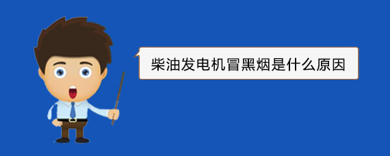 三家镇柴油发电机冒黑烟是什么原因